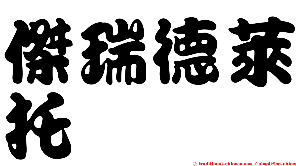 傑瑞德萊托 